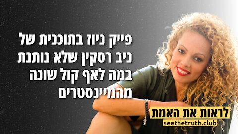 1.12.2021 | אורלי וילנאי | פייק ניוז בתוכנית של ניב רסקין שלא נותנת במה לאף קול שונה מהמיינסטרים