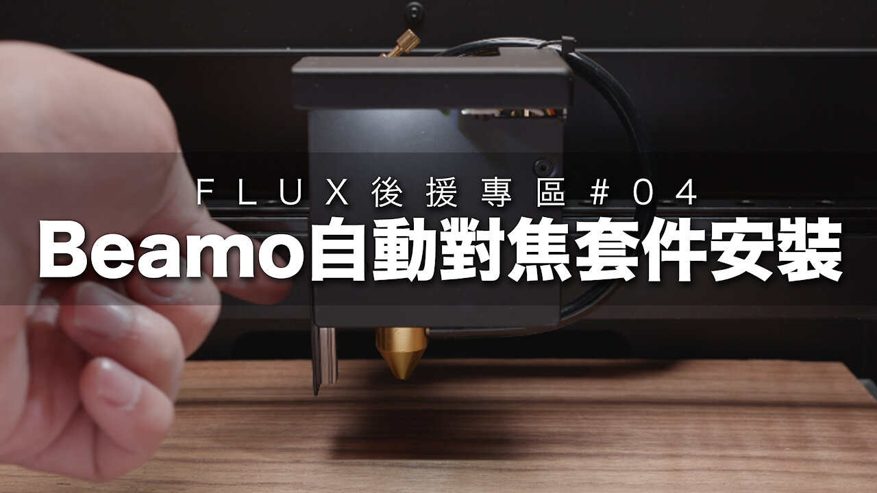 FLUX 後援專區#04｜ Beamo 自動對焦套件安裝｜用過好難返轉頭｜MUST BUY Item