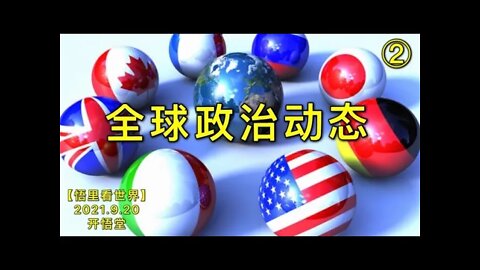 KWT2530(2)全球政治动态20210920-4【悟里看世界】