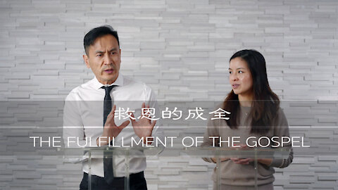 曾子雨 : 救恩的成全 | Chellis Tsang: The Fulfillment of the Gospel