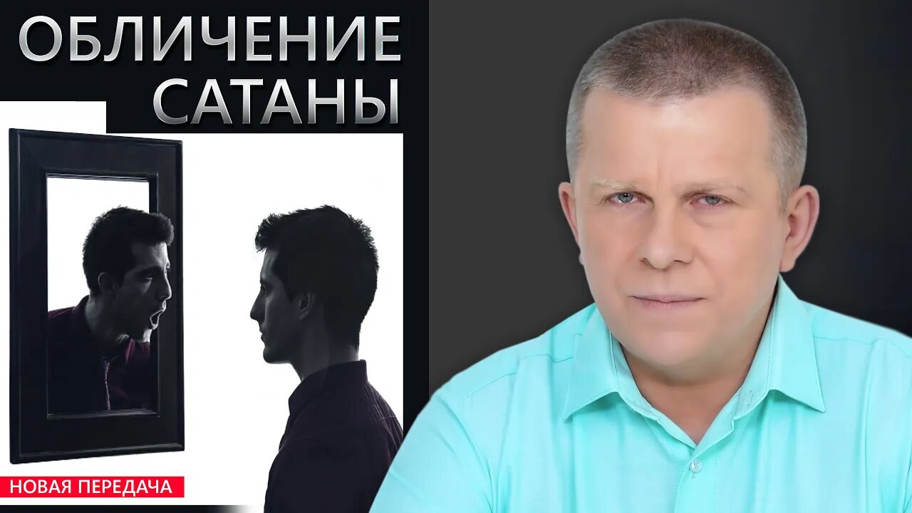 Обличение сатаны