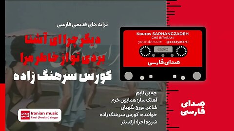 کورس سرهنگ زاده - 🎧 Makon Hargez Faramoosham - Kouros Sarhangzadeh 🎧