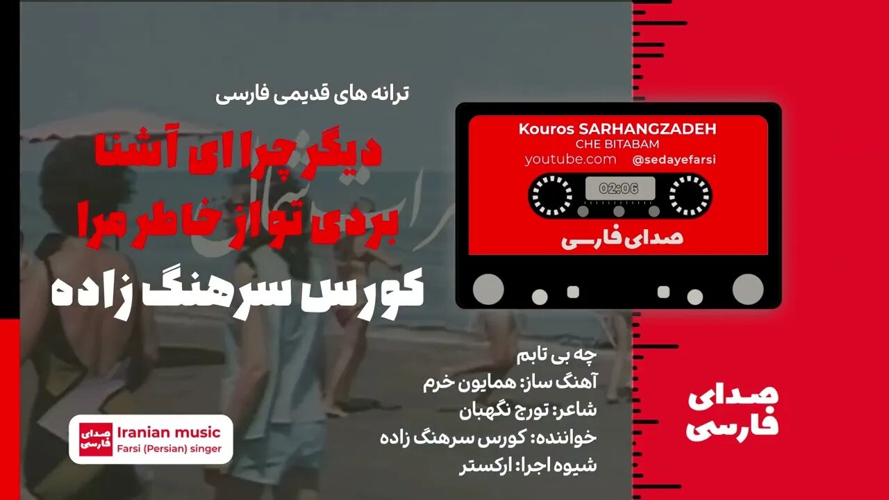 کورس سرهنگ زاده - 🎧 Makon Hargez Faramoosham - Kouros Sarhangzadeh 🎧