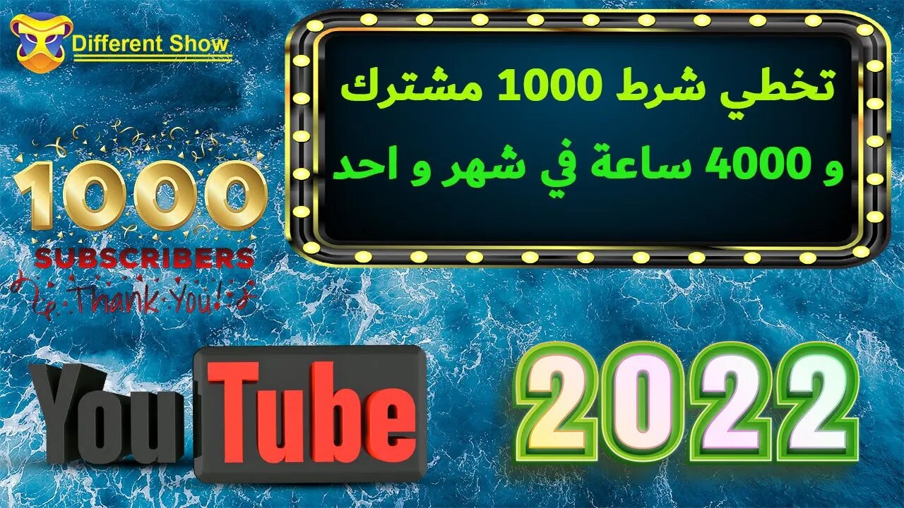 كيف تحصل على 4000 ساعة و 1000 مشترك خلال شهر واحد فقط