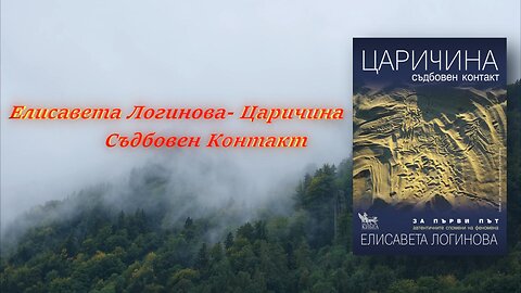 Елисавета Логинова-Царичина. Съдбовен Контакт Аудио Книга