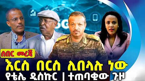 እርስ በርስ ሊበላሉ ነው❗የቴሌ ዲስኩር ❗ተጠባቂው ጉዞ❗#ethiopia #amhara | Fano | OPDO | EthioTel | Sep-10-2023