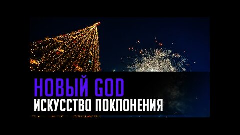 НОВЫЙ GOD или ИСКУССТВО ПОКЛОНЕНИЯ