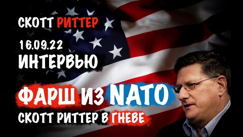 Интервью 16.09.22 Фарш из НАТО | Скотт Риттер | Scott Ritter