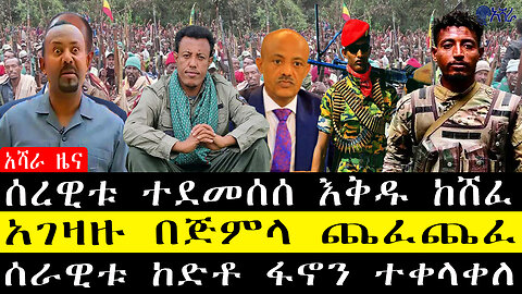 ሰረዊቱ ተደመሰሰ እቅዱ ከሸፈ/አገዛዙ በጅምላ ጨፈጨፈ/ሰራዊቱ ከድቶ ፋኖን ተቀላቀለ