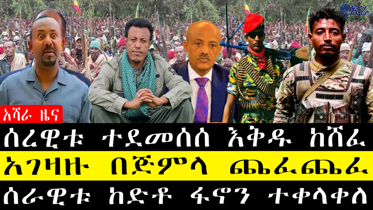 ሰረዊቱ ተደመሰሰ እቅዱ ከሸፈ/አገዛዙ በጅምላ ጨፈጨፈ/ሰራዊቱ ከድቶ ፋኖን ተቀላቀለ
