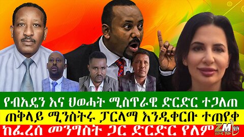 የብአዴን እና ህወሓት ሚስጥራዊ ድርድር ተጋለጠ፣ ከፈረሰ መንግስት ጋር ድርድር የለም፣ጠቅላይ ሚንስትሩ ፓርላማ እንዲቀርቡ ተጠየቀ፣28/06/24