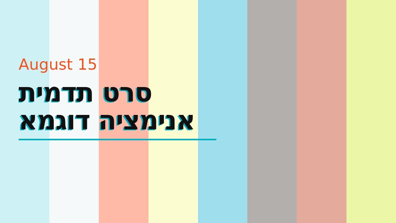 סרט תדמית אנימציה דוגמא