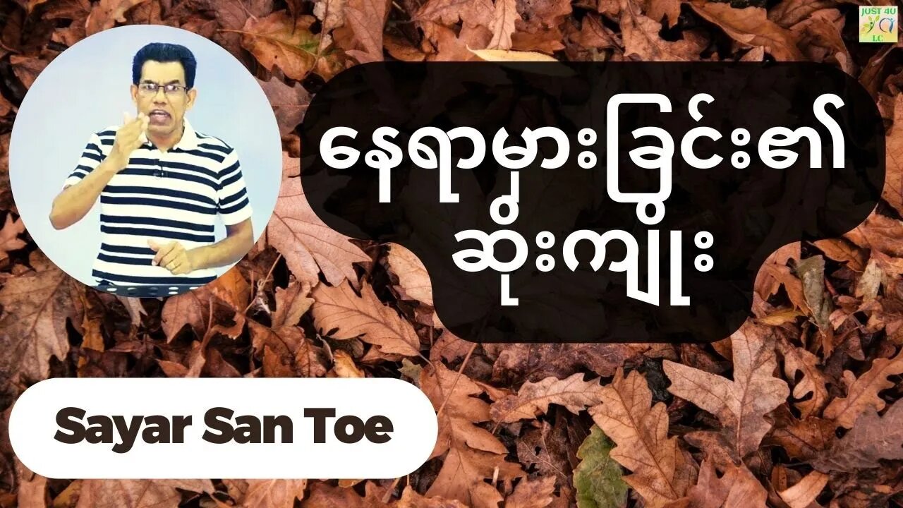 Sayar San Toe - နေရာမှားခြင်း၏ ဆိုးကျိုး