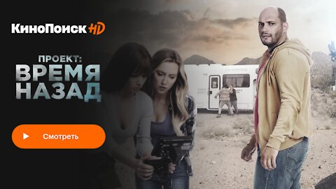 Проект Время назад — Русский трейлер