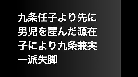 九条任子より先に男児を産んだ源在子により九条兼実一派失脚