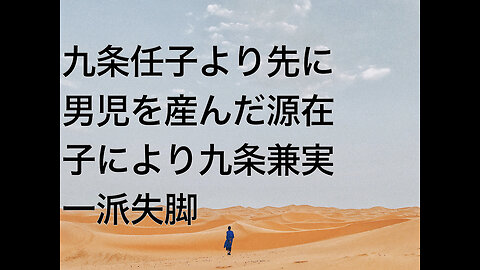 九条任子より先に男児を産んだ源在子により九条兼実一派失脚