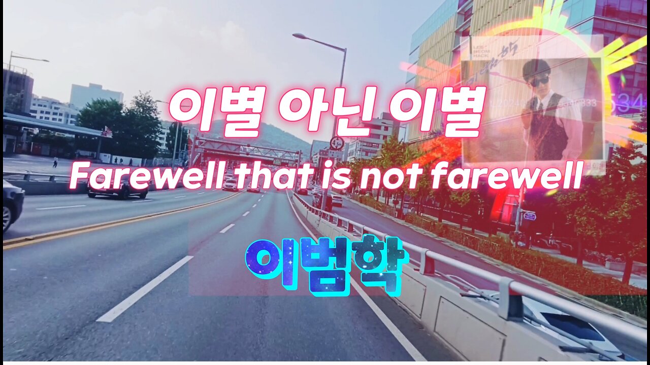 [Song] 이범학/이별 아닌 이별.Farewell that is not farewell/ Bum-Hak Lee (Retro Kpop) #Kpop #8090 #street