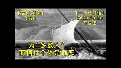 【信056】为“多数人”而牺牲个体是罪恶20211020【开悟堂-信仰频道-一句话开悟】