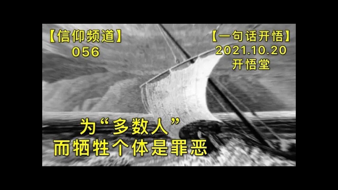 【信056】为“多数人”而牺牲个体是罪恶20211020【开悟堂-信仰频道-一句话开悟】