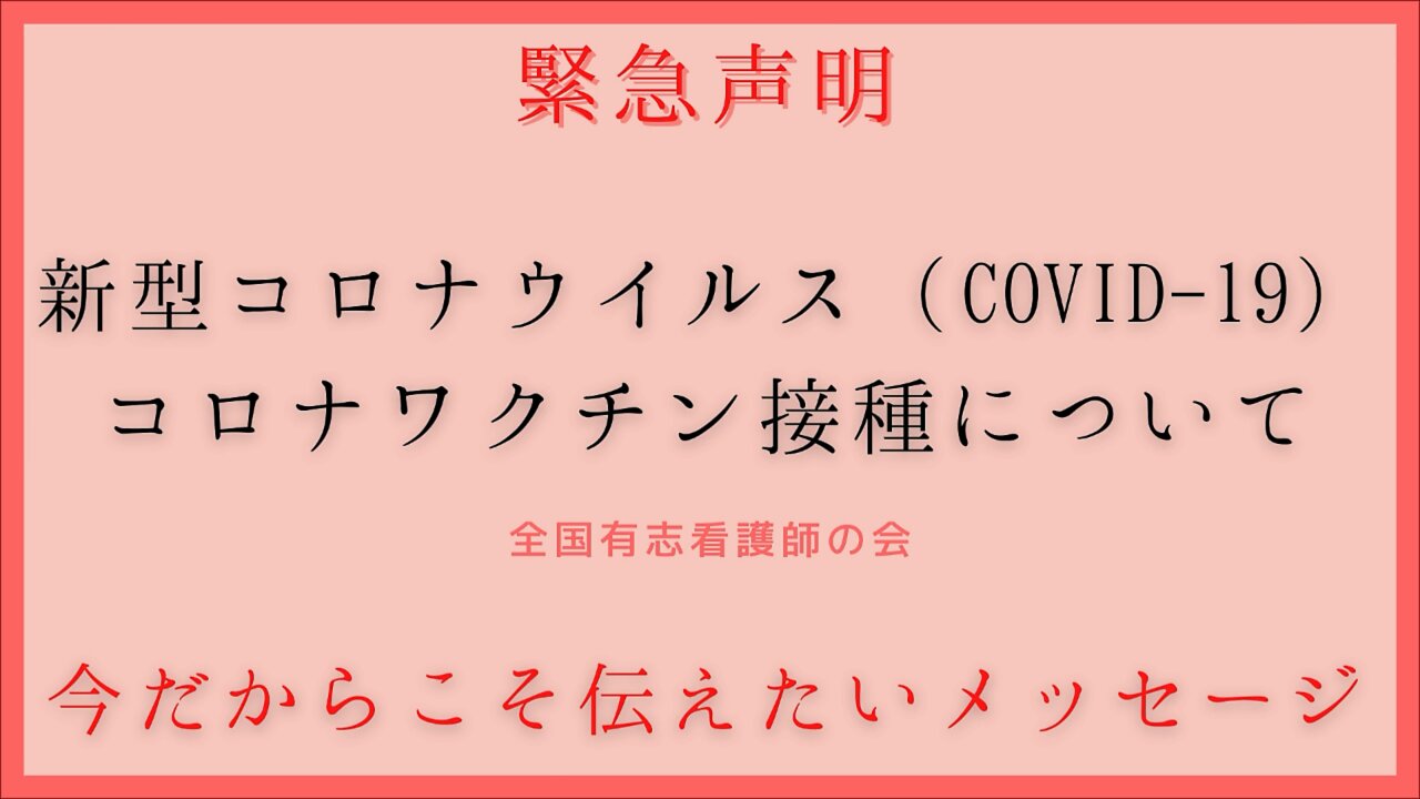 【全国有志看護師の会】緊急声明 「もうこれ以上、コロナワクチン接種をしない方がよい」