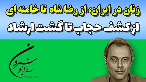 زنان در ایران، از رضا شاه تا خامنه ای، از کشف حجاب تا گشت ارشاد || خسروفروهر