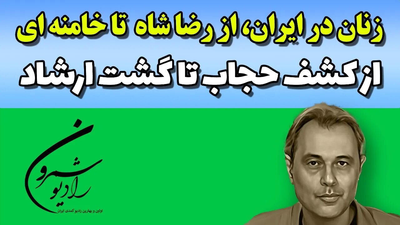 زنان در ایران، از رضا شاه تا خامنه ای، از کشف حجاب تا گشت ارشاد || خسروفروهر