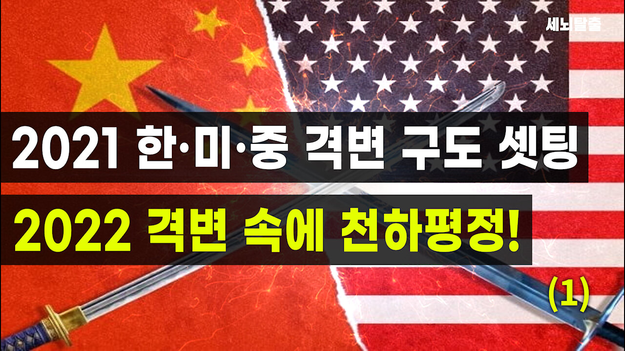 [세뇌탈출] 1789탄 조뱅썰전 - 2021 한·미·중 격변 구도 셋팅! 2022 격변 속에 천하평정! -1부 (20211231)