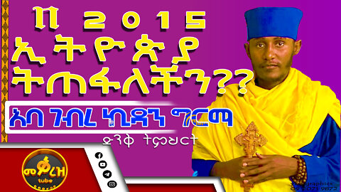 #እጅግ ጥዑም ስብከት #በአባ #ገብረኪዳን ግርማ