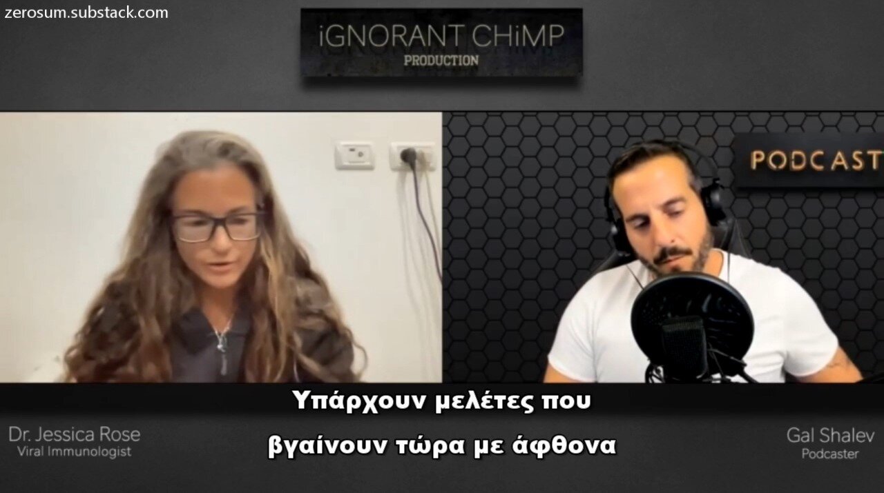 Dr. Jessica Rose – Υπάρχει ένα σύνδρομο ανοσολογικής ανεπάρκειας