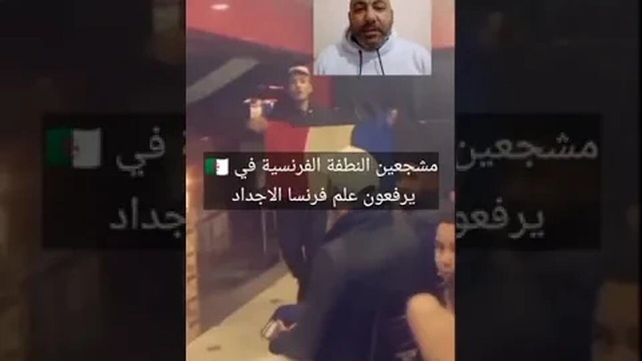 مشجعين النط-فه الفرنسية يرفعون علم فرنسا 🇲🇫 احتفالا باجدادهم - وجاهم الرد السريع 👏