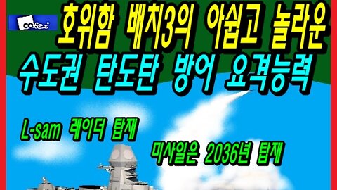 호위함 배치3의 아쉽고 놀라운 수도권 탄도탄 방어 요격능력