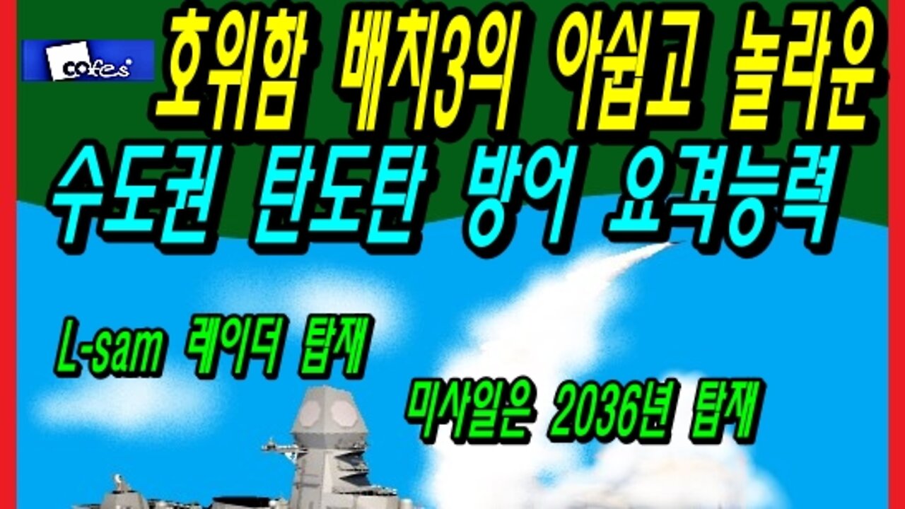 호위함 배치3의 아쉽고 놀라운 수도권 탄도탄 방어 요격능력