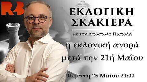 Εκλογική σκακιέρα: Τι έγινε με τις δημοσκοπικές εταιρείες;