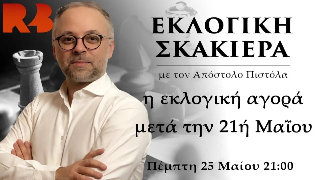 Εκλογική σκακιέρα: Τι έγινε με τις δημοσκοπικές εταιρείες;