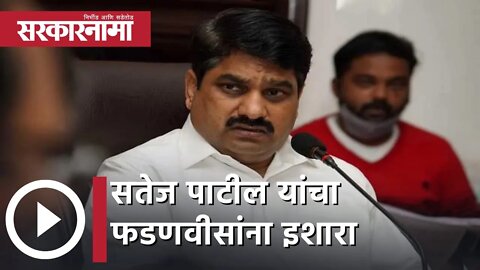 Satej Patil | सतेज पाटील यांचा फडणवीसांना इशारा | Sarkarnama