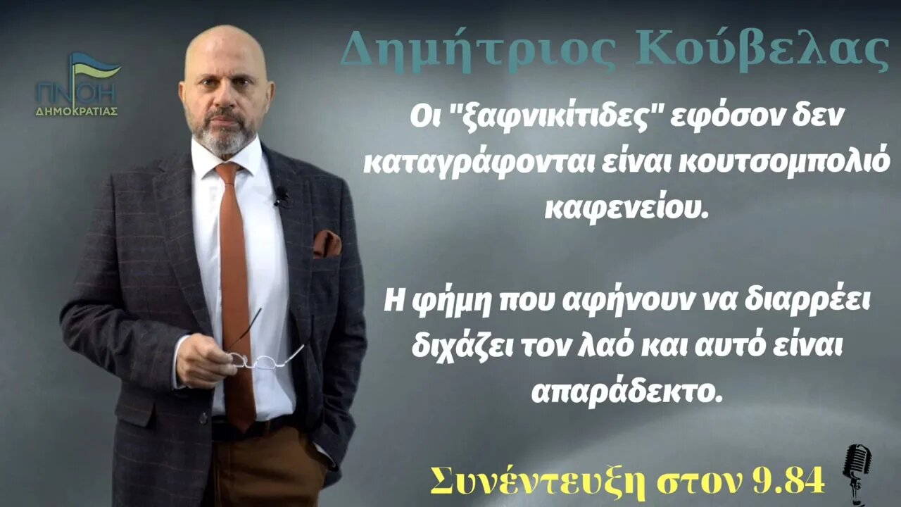 Δημήτρης Κούβελας: Κουτσομπολιό οι ξαφνικίτιδες εάν δεν γίνονται κίτρινες κάρτες.