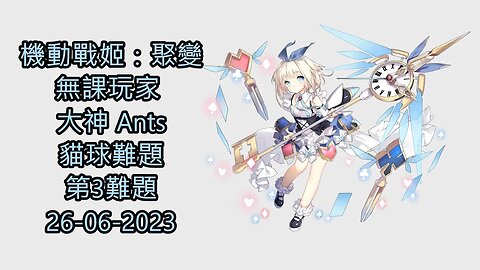 貓球難題 第3難題 機動戰姬：聚變 Artery Gear：Fusion アーテリーギア-機動戦姫- 無課玩家 大神 Ants 26-06-2023