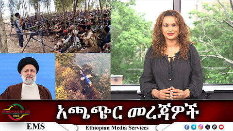 EMS አጫጭር መረጃዎች Mon 20 May 2024