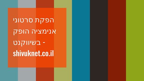 הפקת סרטוני אנימציה הופק בשיווקנט - shivuknet.co.il