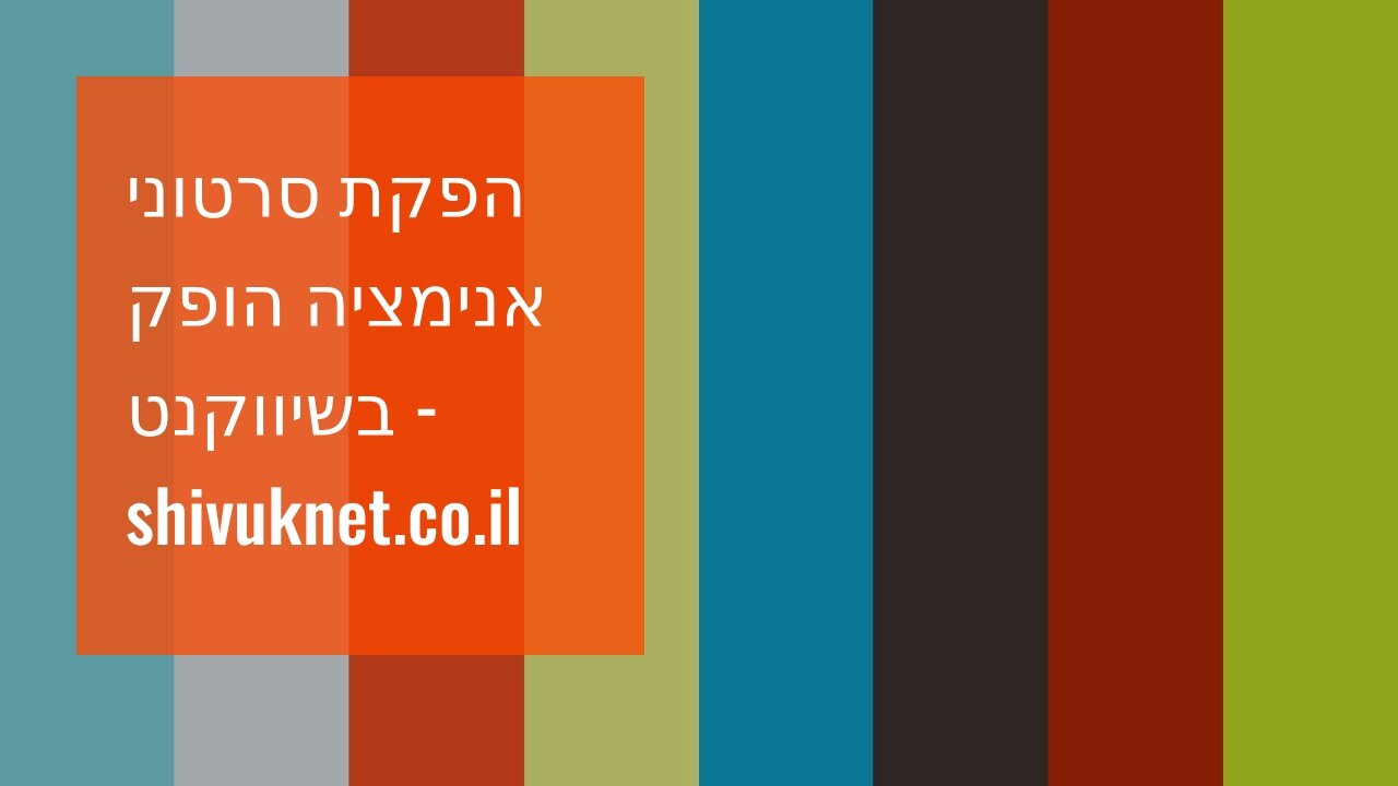 הפקת סרטוני אנימציה הופק בשיווקנט - shivuknet.co.il