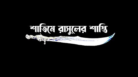 শাতিমে রাসূলের শাস্তি - মুফতি জসীমউদ্দীন রহমানী 🎧 (Use Your Headphone)