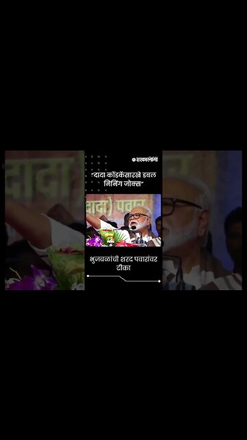 #Shorts | “दादा कोंडकेंसारखे डबल मिनिंग जोक्स”