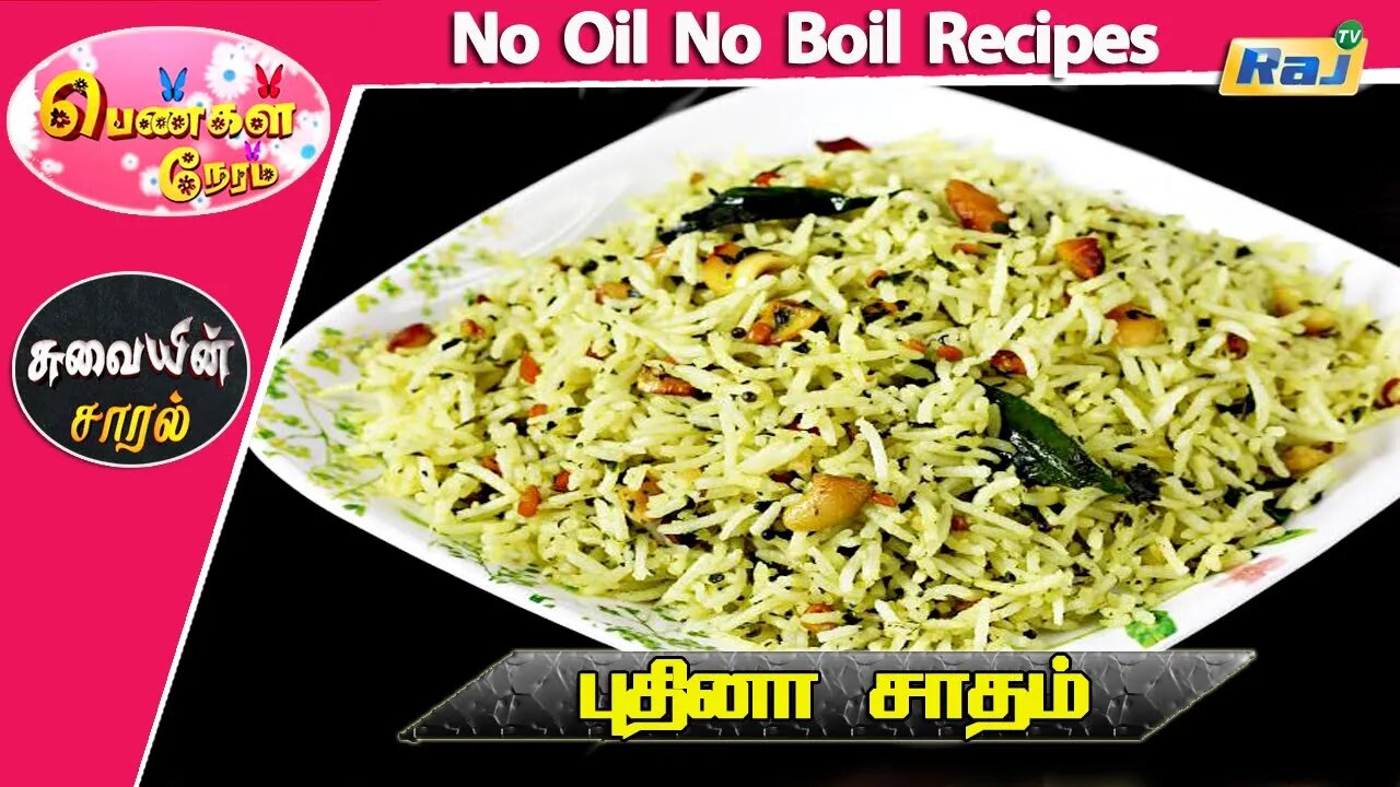அடுப்பில்லாத ஆரோக்கிய சமையல் | புதினா சாதம் | Seeraga Samba Pudina Sadam Recipe | Raj Tv
