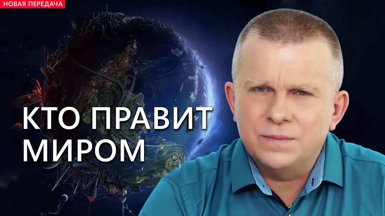 КТО ПРАВИТ МИРОМ