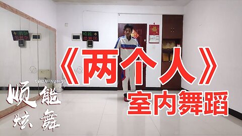 网红改编48步《两个人》弹跳动感时尚，很火的舞，跳起来好看【顺能炫舞团】