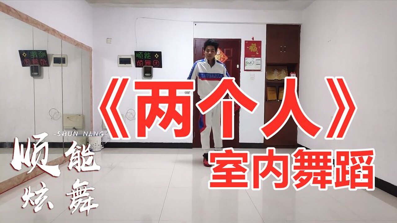 网红改编48步《两个人》弹跳动感时尚，很火的舞，跳起来好看【顺能炫舞团】