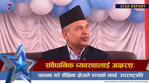 संवैधानिक व्यवस्थालाई अक्षरशः पालना गरे शैक्षिक क्षेत्रले फड्को मार्छः उपराष्ट्रपति