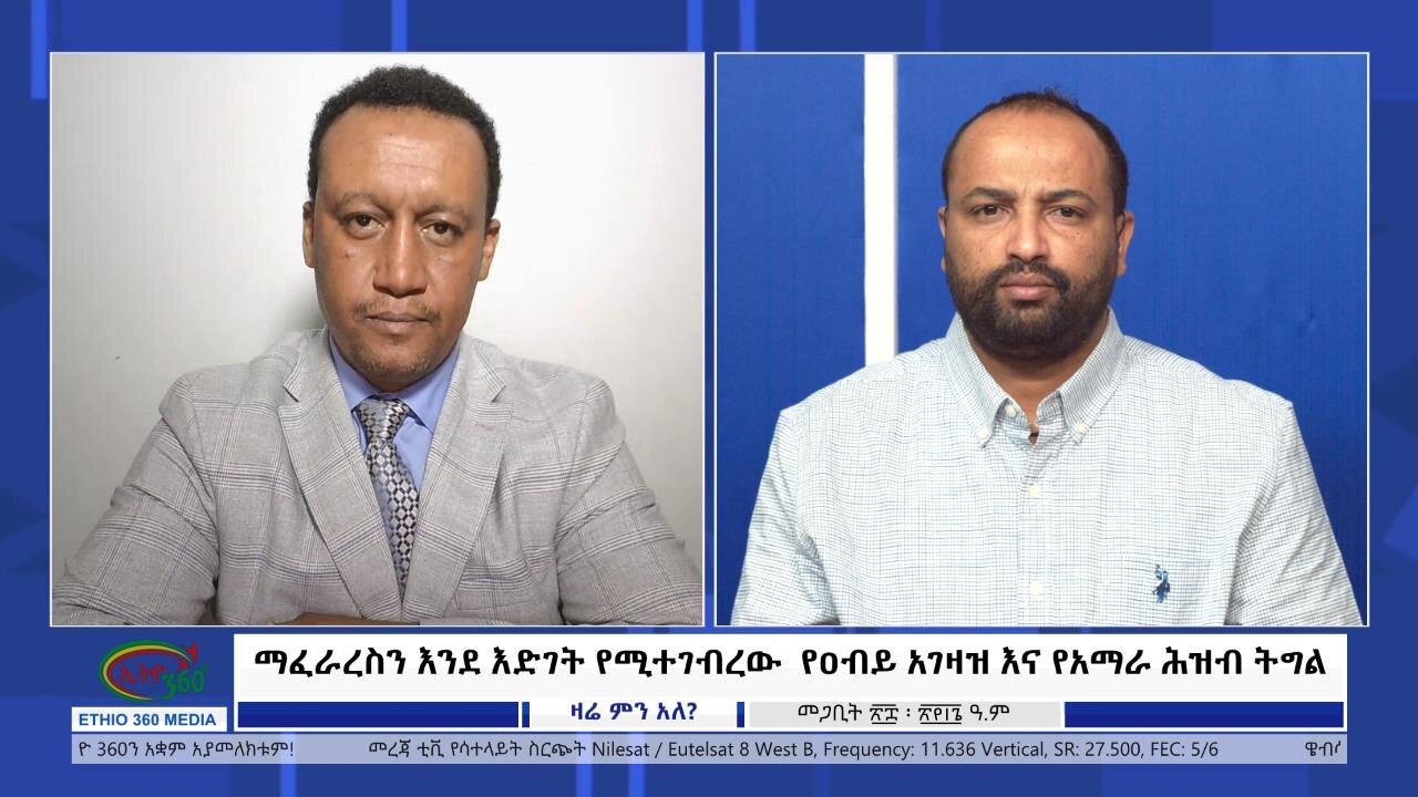 Ethio 360 Zare Min Ale ማፈራረስን እንደ እድገት የሚተገብረው የዐብይ አገዛዝ እና የአማራ ሕዝብ ትግል Sat Apr 6, 2024