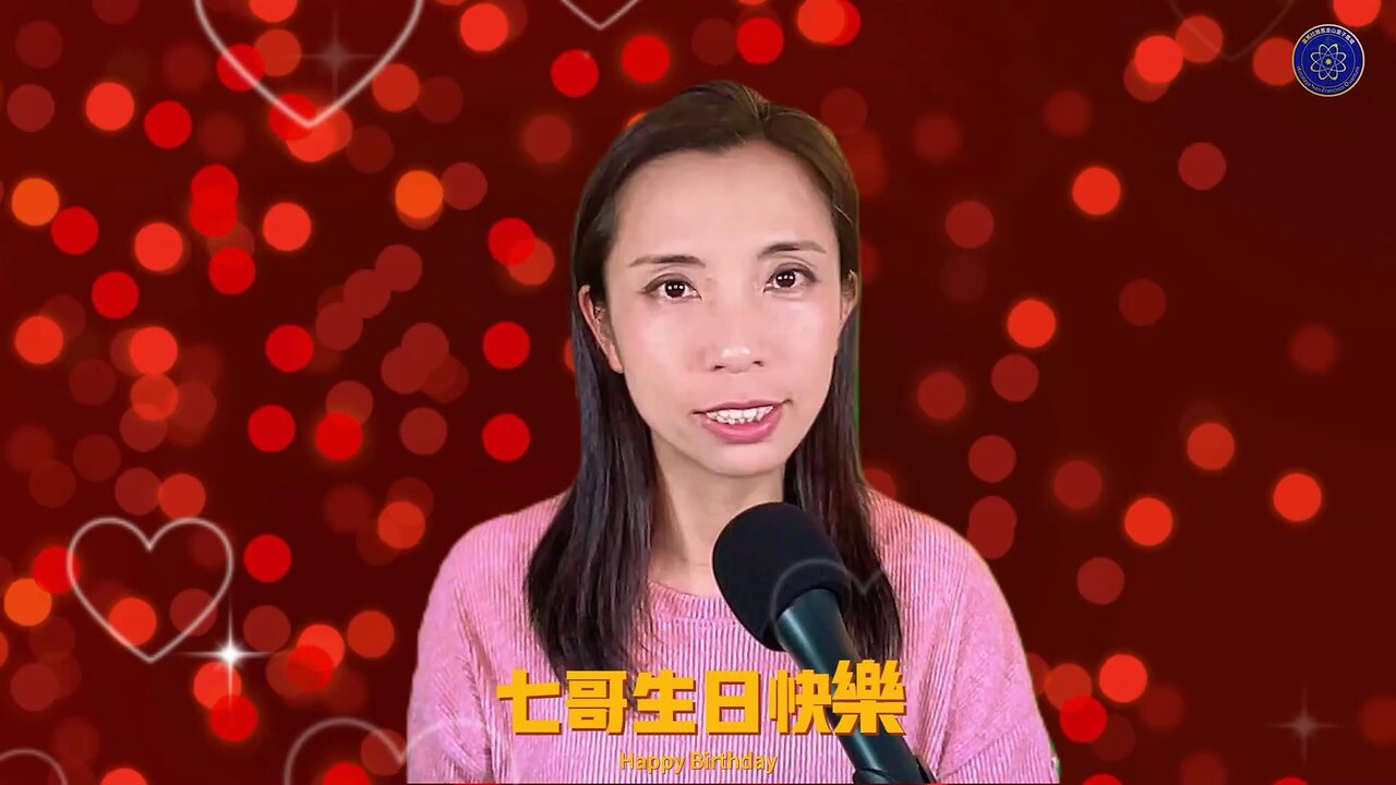 愿神与你同在，祝福七哥生日快乐！🙏❤️💖💙 视频制作：Amiee