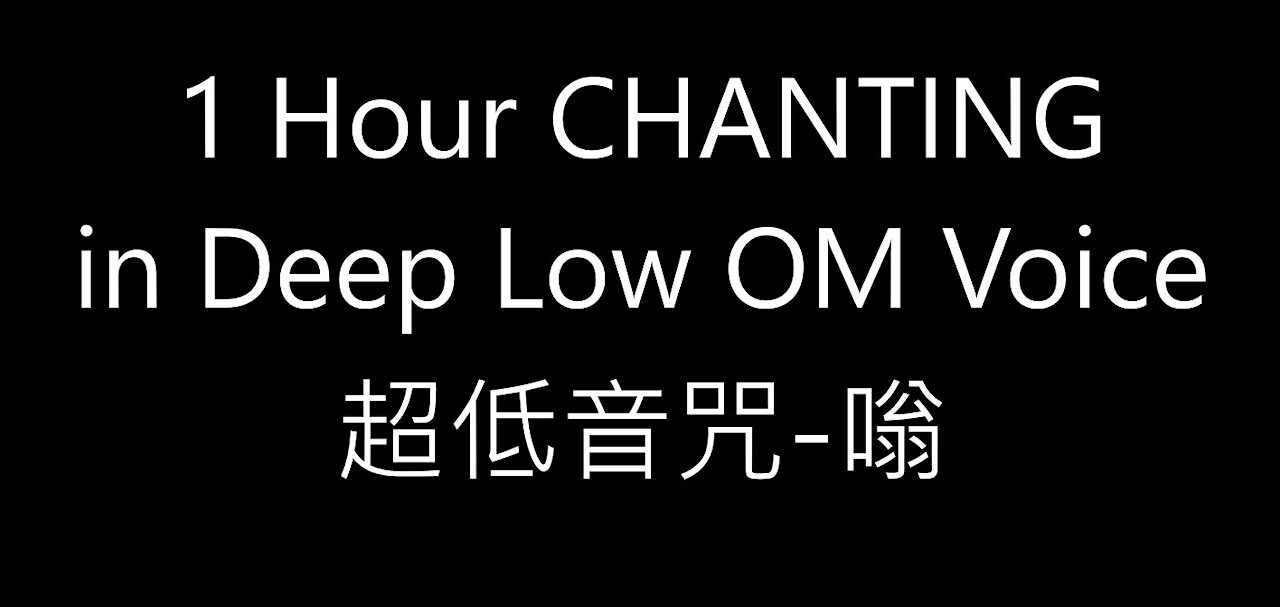 1 Hour CHANTING in Deep Low Voice OM 超低音咒-嗡